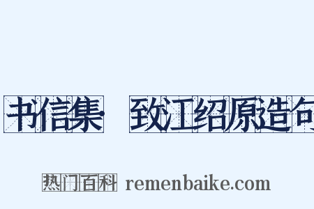 书信集·致江绍原造句是什么意思的图片